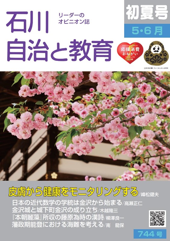 石川自治と教育 5.6月号 744号