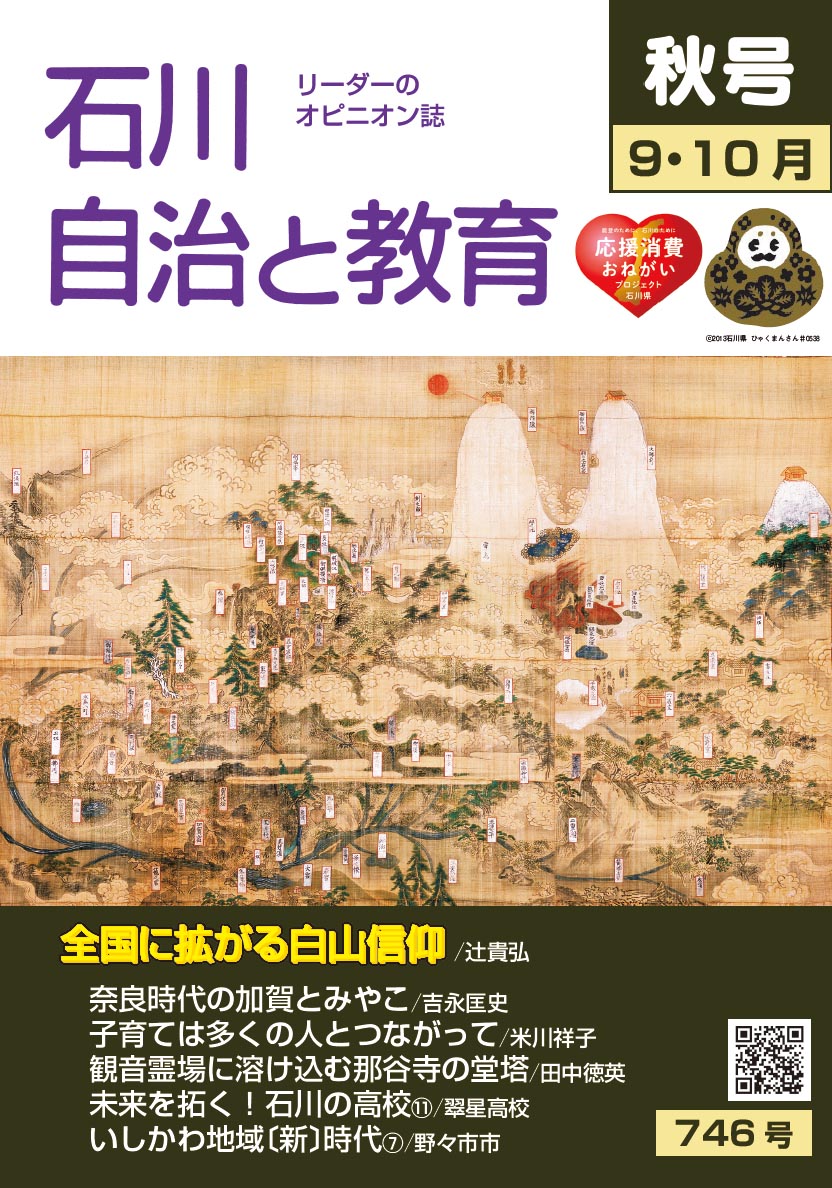 石川自治と教育　9.10月号　746号