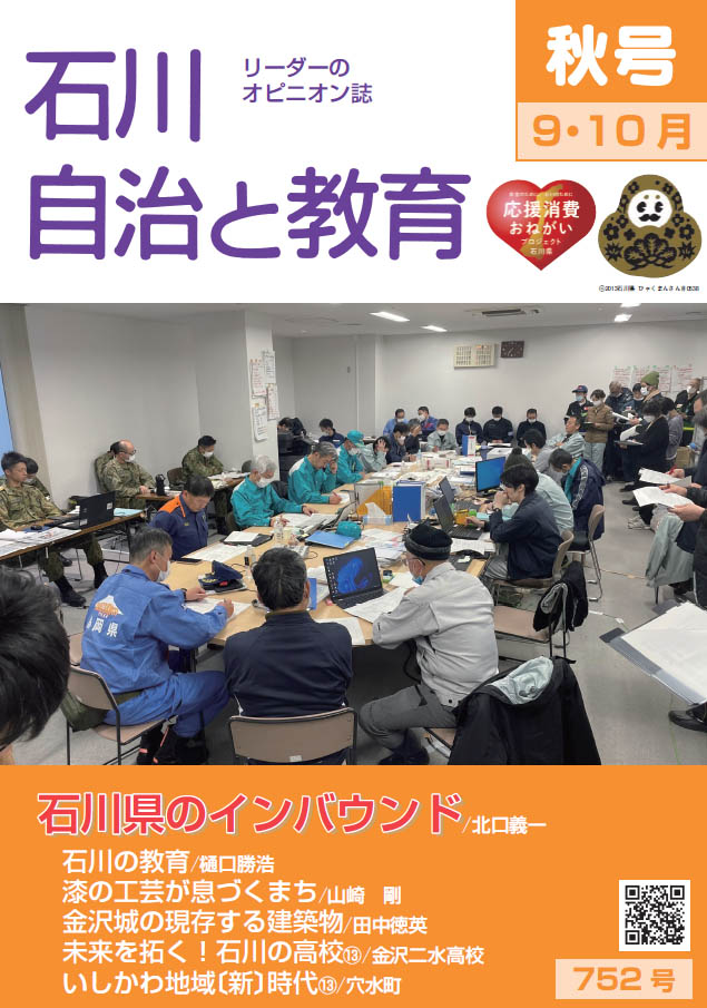 石川自治と教育　 9.10月号　753号