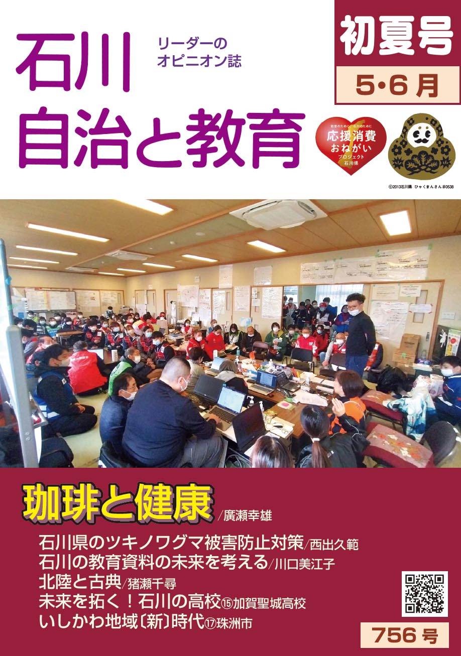 石川自治と教育　 5.6月号　756号