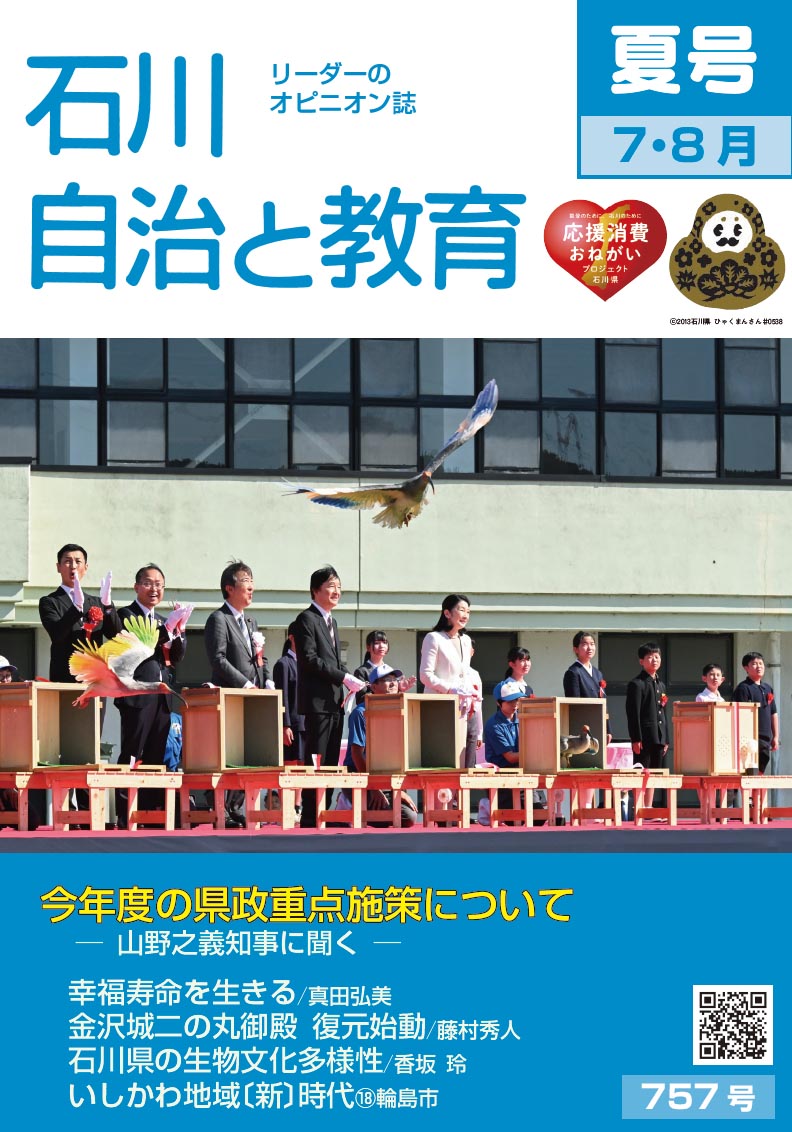 石川自治と教育 7.8月号 757号